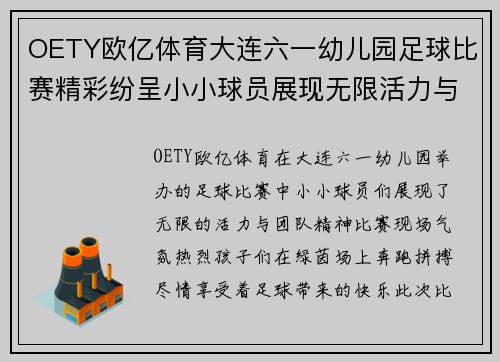 OETY欧亿体育大连六一幼儿园足球比赛精彩纷呈小小球员展现无限活力与团队精神