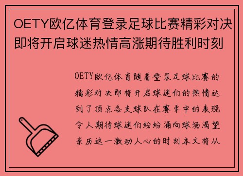 OETY欧亿体育登录足球比赛精彩对决即将开启球迷热情高涨期待胜利时刻