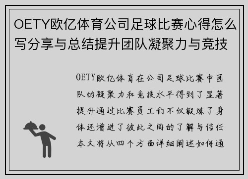 OETY欧亿体育公司足球比赛心得怎么写分享与总结提升团队凝聚力与竞技水平