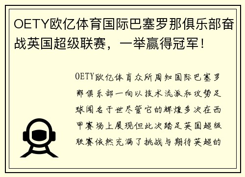 OETY欧亿体育国际巴塞罗那俱乐部奋战英国超级联赛，一举赢得冠军！