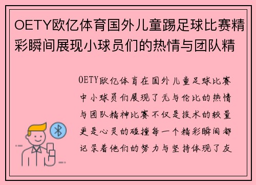 OETY欧亿体育国外儿童踢足球比赛精彩瞬间展现小球员们的热情与团队精神