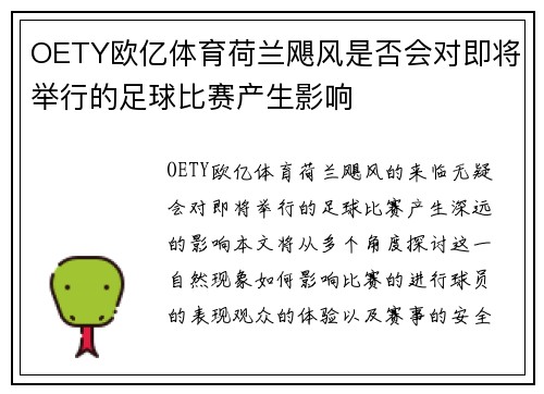 OETY欧亿体育荷兰飓风是否会对即将举行的足球比赛产生影响
