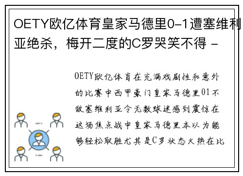 OETY欧亿体育皇家马德里0-1遭塞维利亚绝杀，梅开二度的C罗哭笑不得 - 副本