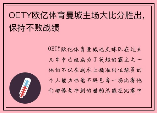 OETY欧亿体育曼城主场大比分胜出，保持不败战绩