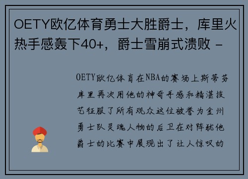 OETY欧亿体育勇士大胜爵士，库里火热手感轰下40+，爵士雪崩式溃败 - 副本