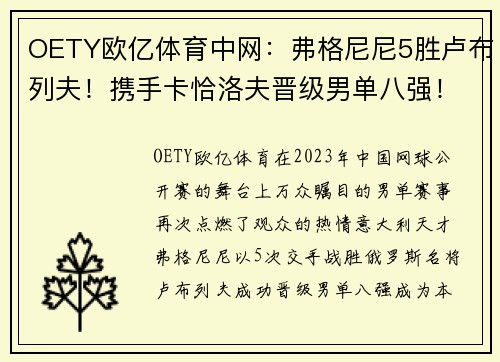 OETY欧亿体育中网：弗格尼尼5胜卢布列夫！携手卡恰洛夫晋级男单八强！
