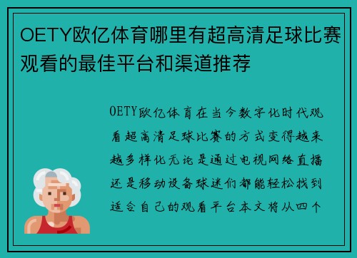 OETY欧亿体育哪里有超高清足球比赛观看的最佳平台和渠道推荐