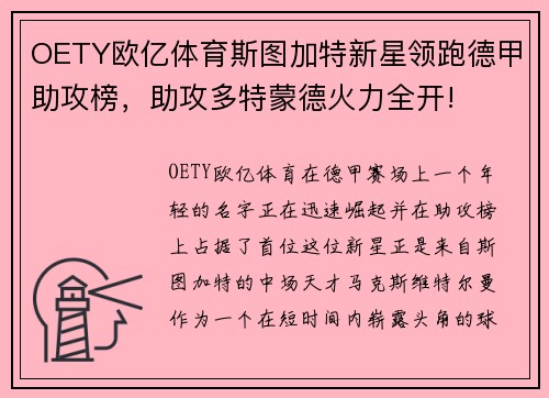 OETY欧亿体育斯图加特新星领跑德甲助攻榜，助攻多特蒙德火力全开!