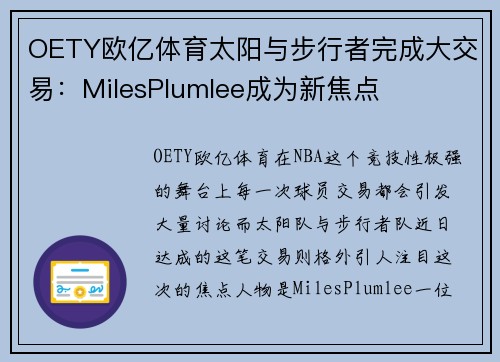 OETY欧亿体育太阳与步行者完成大交易：MilesPlumlee成为新焦点