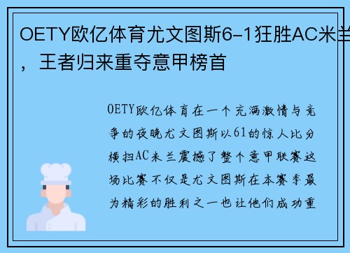 OETY欧亿体育尤文图斯6-1狂胜AC米兰，王者归来重夺意甲榜首