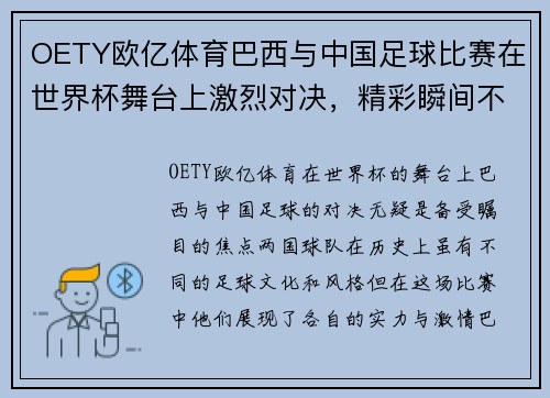 OETY欧亿体育巴西与中国足球比赛在世界杯舞台上激烈对决，精彩瞬间不容错过