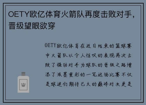 OETY欧亿体育火箭队再度击败对手，晋级望眼欲穿