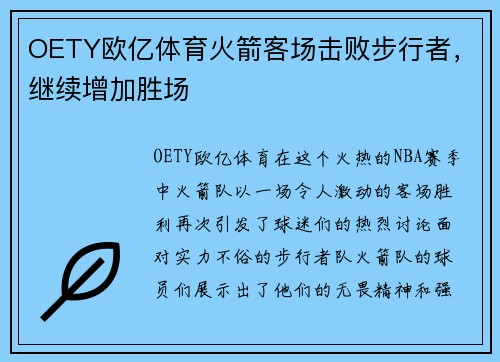 OETY欧亿体育火箭客场击败步行者，继续增加胜场