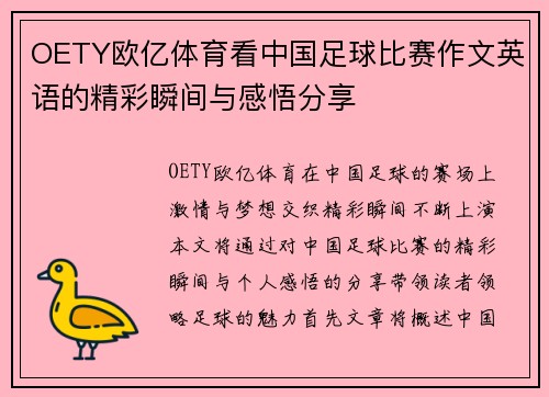 OETY欧亿体育看中国足球比赛作文英语的精彩瞬间与感悟分享