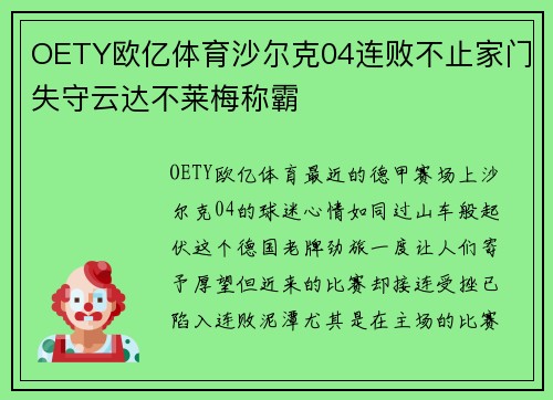 OETY欧亿体育沙尔克04连败不止家门失守云达不莱梅称霸