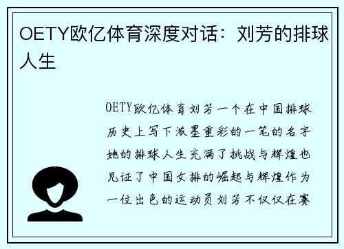 OETY欧亿体育深度对话：刘芳的排球人生
