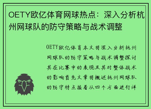 OETY欧亿体育网球热点：深入分析杭州网球队的防守策略与战术调整