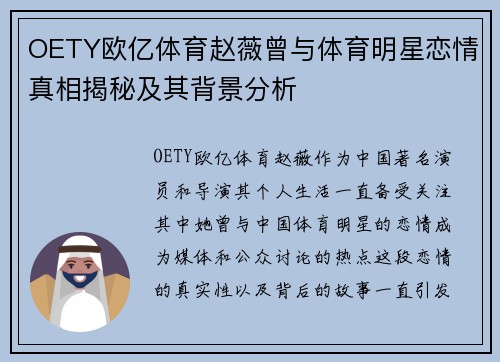 OETY欧亿体育赵薇曾与体育明星恋情真相揭秘及其背景分析