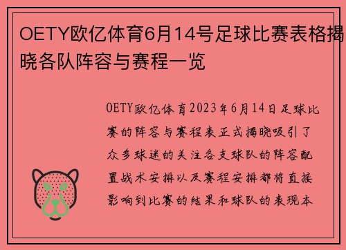 OETY欧亿体育6月14号足球比赛表格揭晓各队阵容与赛程一览