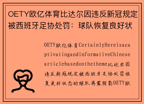 OETY欧亿体育比达尔因违反新冠规定被西班牙足协处罚：球队恢复良好状态再蒙阴影