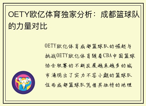 OETY欧亿体育独家分析：成都篮球队的力量对比