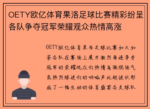 OETY欧亿体育果洛足球比赛精彩纷呈各队争夺冠军荣耀观众热情高涨
