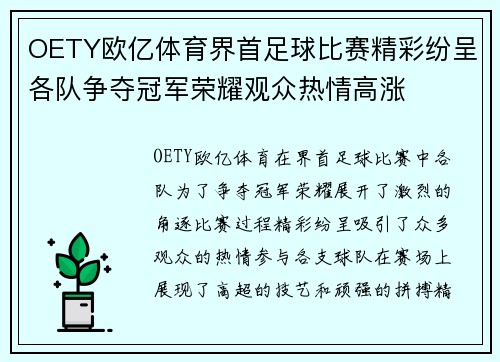 OETY欧亿体育界首足球比赛精彩纷呈各队争夺冠军荣耀观众热情高涨