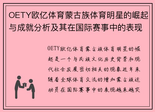 OETY欧亿体育蒙古族体育明星的崛起与成就分析及其在国际赛事中的表现