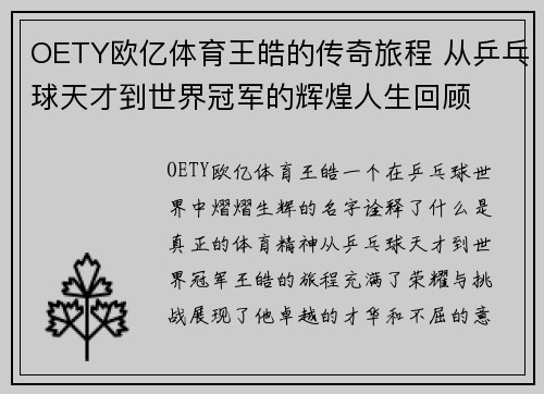 OETY欧亿体育王皓的传奇旅程 从乒乓球天才到世界冠军的辉煌人生回顾