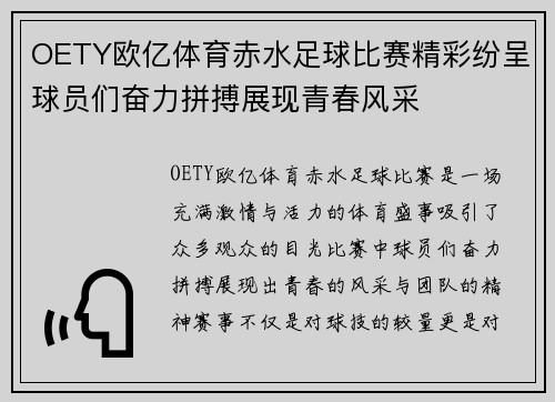 OETY欧亿体育赤水足球比赛精彩纷呈球员们奋力拼搏展现青春风采