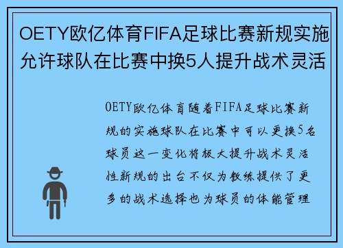 OETY欧亿体育FIFA足球比赛新规实施允许球队在比赛中换5人提升战术灵活性