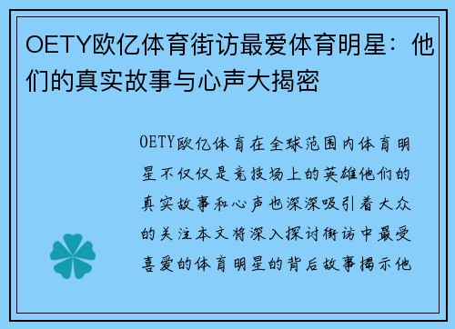 OETY欧亿体育街访最爱体育明星：他们的真实故事与心声大揭密