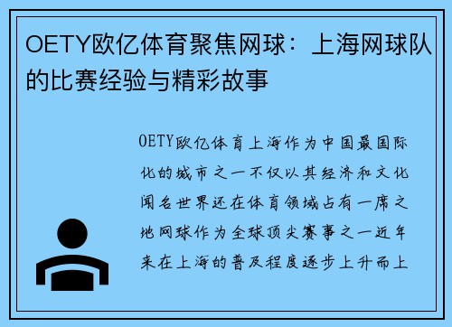 OETY欧亿体育聚焦网球：上海网球队的比赛经验与精彩故事