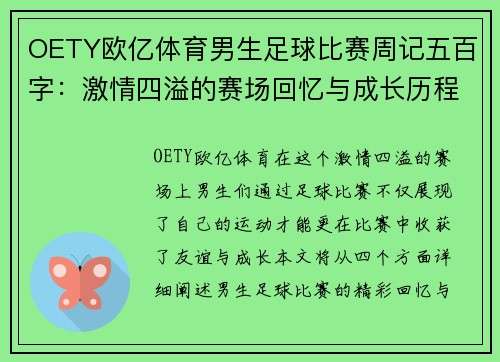 OETY欧亿体育男生足球比赛周记五百字：激情四溢的赛场回忆与成长历程