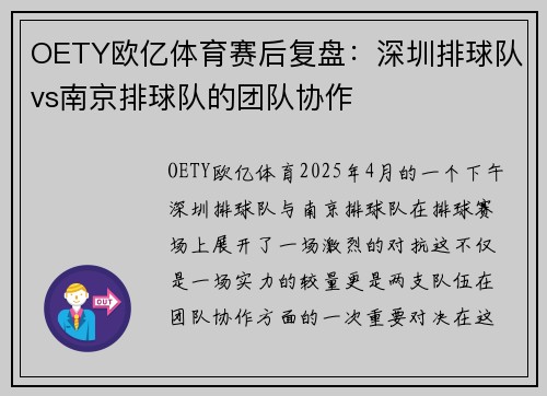 OETY欧亿体育赛后复盘：深圳排球队vs南京排球队的团队协作