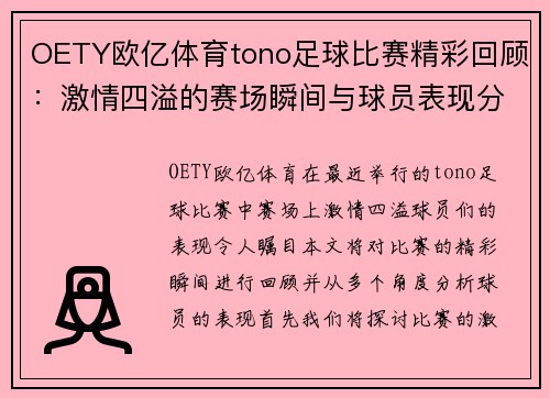 OETY欧亿体育tono足球比赛精彩回顾：激情四溢的赛场瞬间与球员表现分析