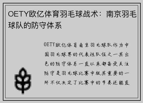 OETY欧亿体育羽毛球战术：南京羽毛球队的防守体系