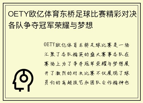 OETY欧亿体育东桥足球比赛精彩对决各队争夺冠军荣耀与梦想