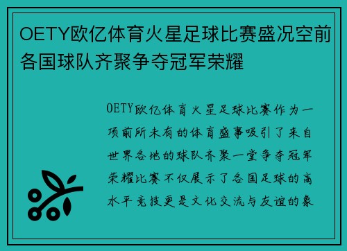 OETY欧亿体育火星足球比赛盛况空前各国球队齐聚争夺冠军荣耀