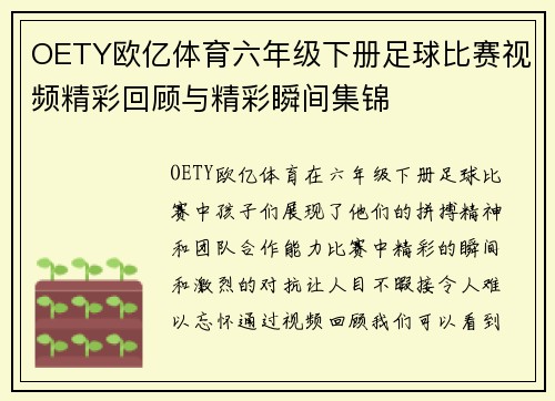 OETY欧亿体育六年级下册足球比赛视频精彩回顾与精彩瞬间集锦