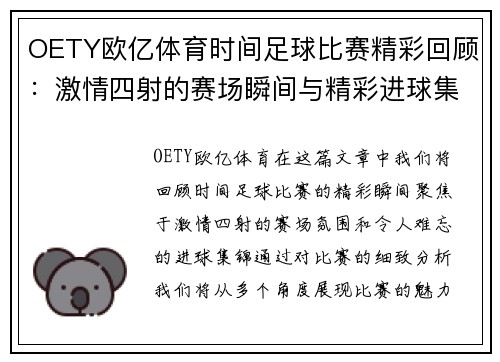 OETY欧亿体育时间足球比赛精彩回顾：激情四射的赛场瞬间与精彩进球集锦