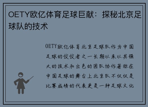 OETY欧亿体育足球巨献：探秘北京足球队的技术
