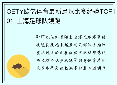 OETY欧亿体育最新足球比赛经验TOP10：上海足球队领跑
