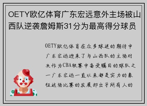 OETY欧亿体育广东宏远意外主场被山西队逆袭詹姆斯31分为最高得分球员