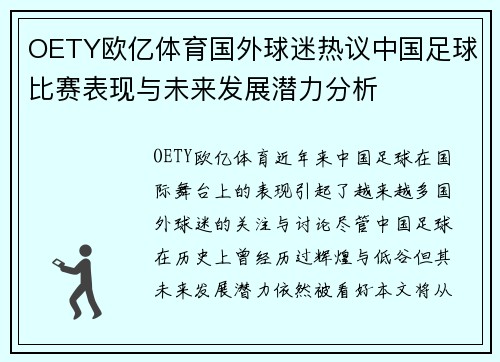 OETY欧亿体育国外球迷热议中国足球比赛表现与未来发展潜力分析