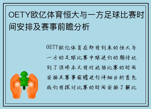 OETY欧亿体育恒大与一方足球比赛时间安排及赛事前瞻分析