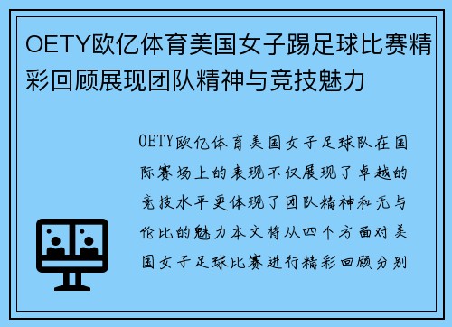 OETY欧亿体育美国女子踢足球比赛精彩回顾展现团队精神与竞技魅力