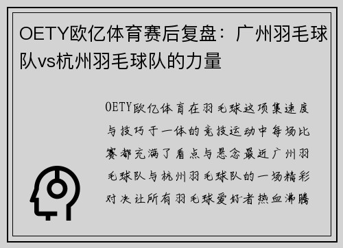 OETY欧亿体育赛后复盘：广州羽毛球队vs杭州羽毛球队的力量