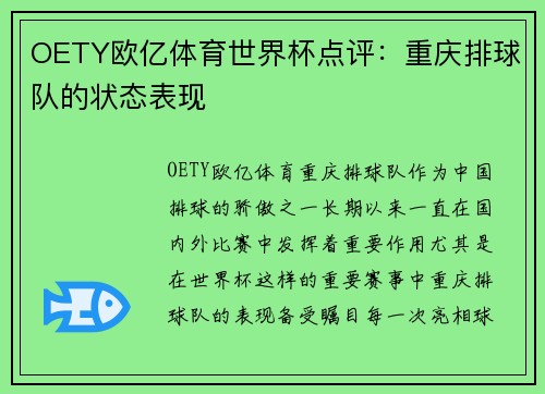 OETY欧亿体育世界杯点评：重庆排球队的状态表现