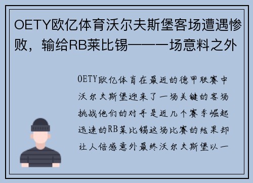 OETY欧亿体育沃尔夫斯堡客场遭遇惨败，输给RB莱比锡——一场意料之外的失利